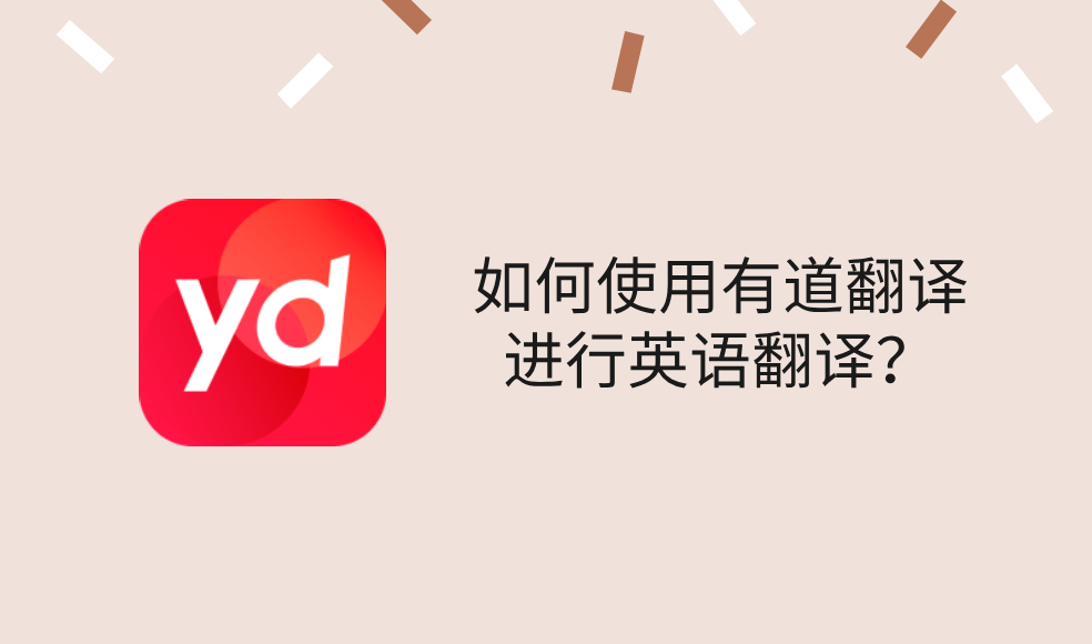 如何在有道翻译词典中查看单词的动词过去式?