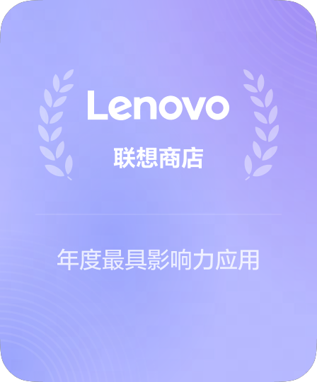 联想PC应用商店年度推荐