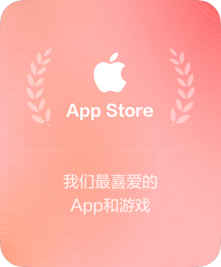 苹果App Store编辑力推产品