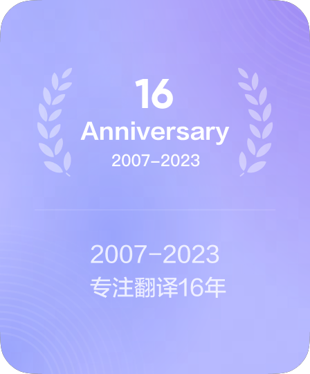 深耕翻译领域技术沉淀自2007年起
