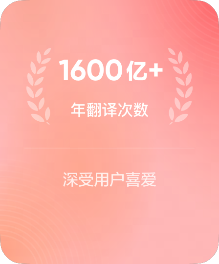累计服务千亿次跨语言查词翻译请求