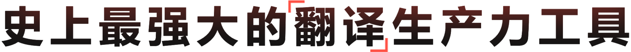 大模型驱动的高效智能翻译协作矩阵