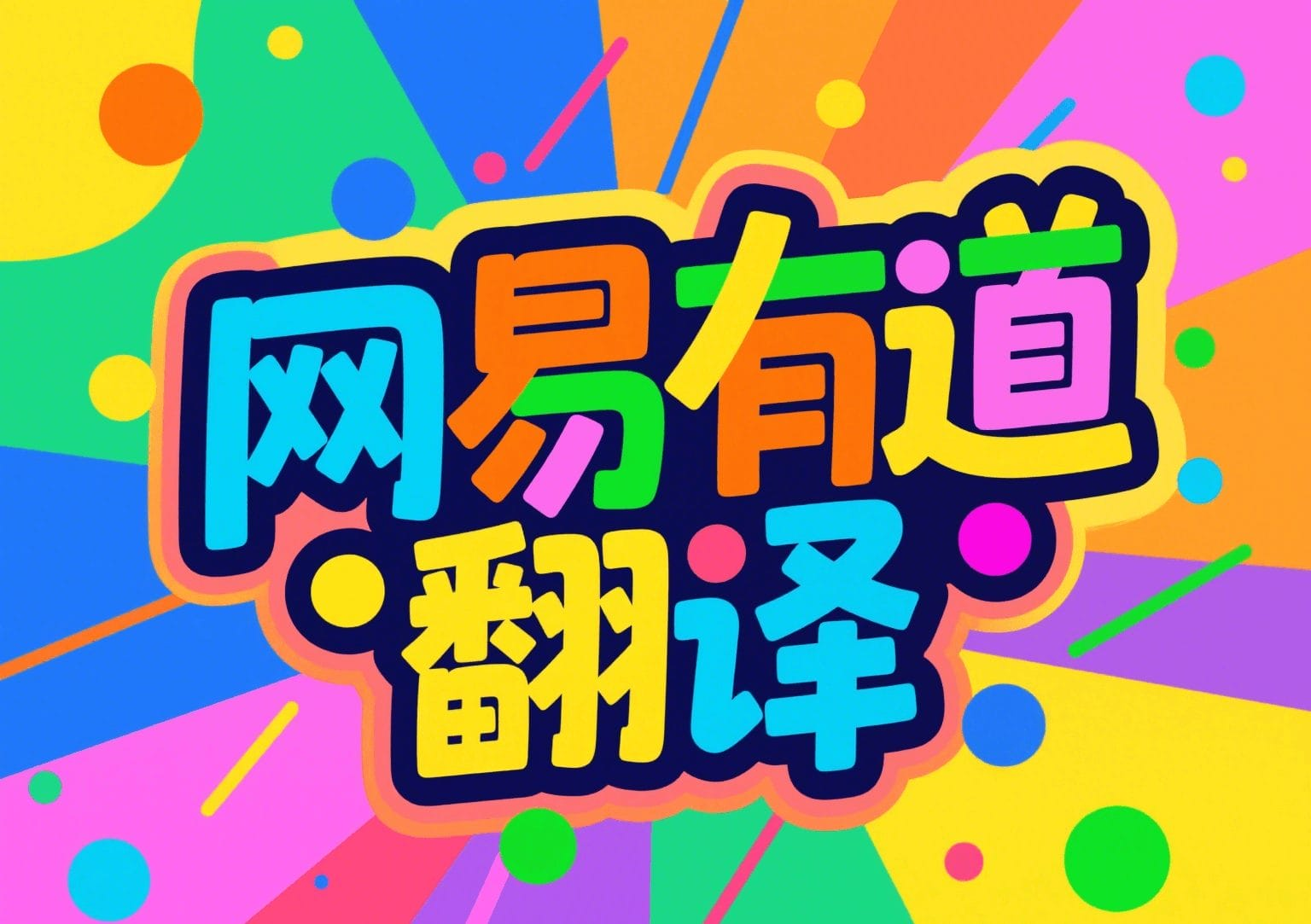 2026年有道翻译词典的“拍照翻译”支持翻译路牌吗？