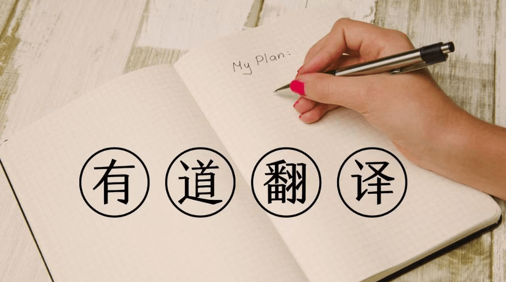 有道翻译的“离线数学公式识别”包在哪里下载？