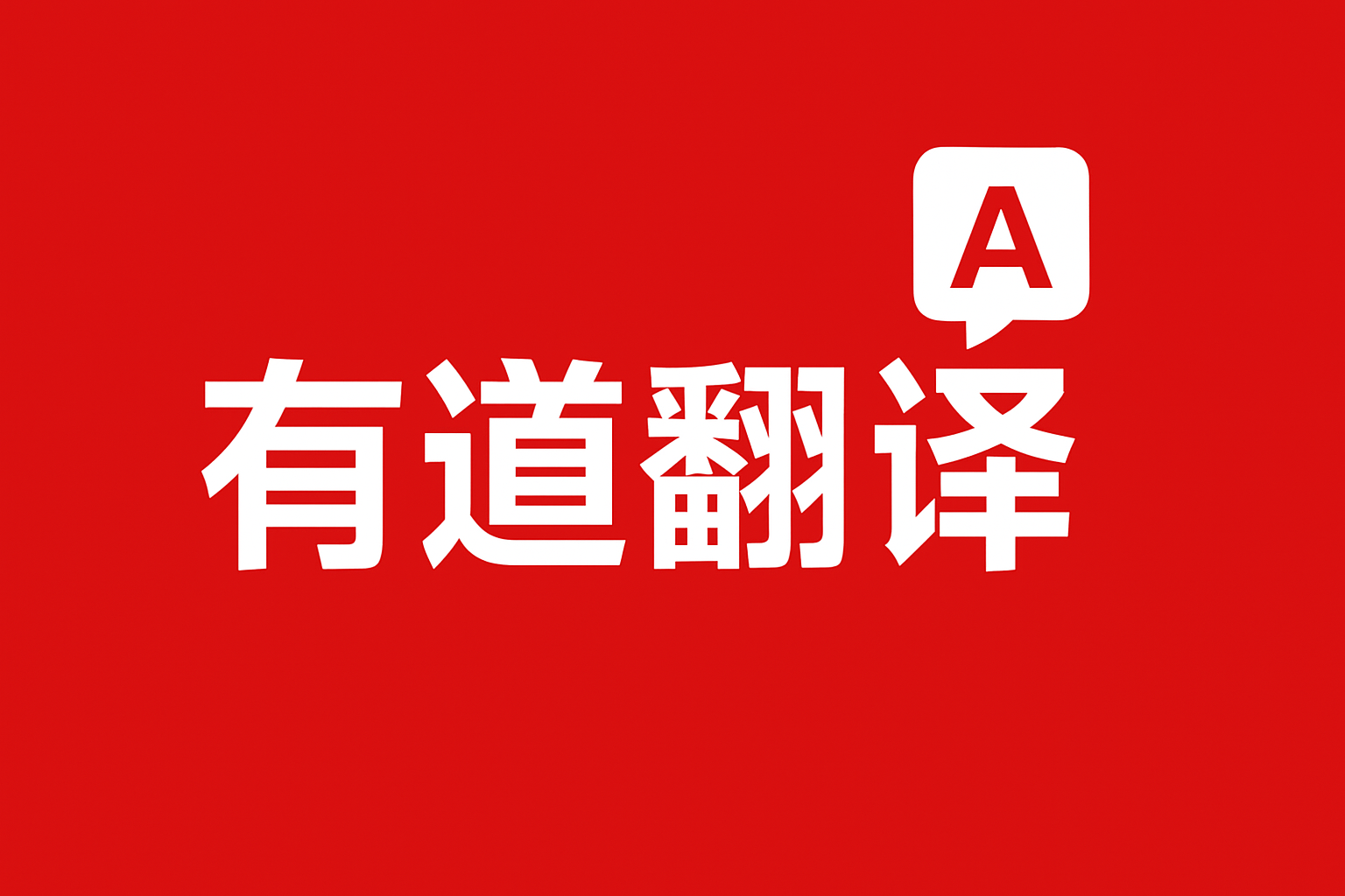 有道翻译支持翻译丹麦语的乐高拼搭说明书吗？