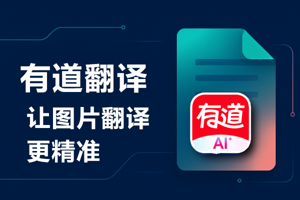 2026年有道翻译的“无人机航拍版”能实时翻译地面广告吗？